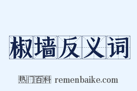 椒墙反义词是什么意思的图片